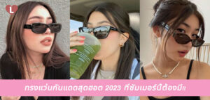 ทรงแว่นกันแดดสุดฮอต 2023 ที่ซัมเมอร์นี้ต้องมี!!