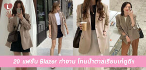 20 แฟชั่น Blazer ทำงาน โทนน้ำตาลเรียบเก๋ดูดี!!