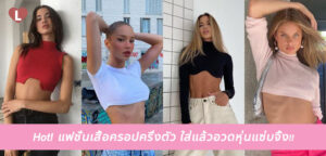 Hot! แฟชั่นเสื้อครอปครึ่งตัว ใส่แล้วอวดหุ่นแซ่บจึ้ง!!