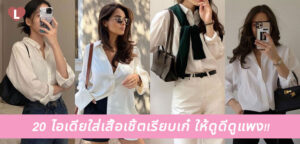 20 ไอเดียใส่เสื้อเชิ้ตเรียบเก๋ ให้ดูดีดูแพง!!