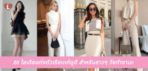 20 ไอเดียแต่งตัวเรียบเก๋ดูดี สำหรับสาวๆ วัยทำงาน!!