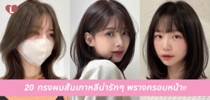 20 ทรงผมสั้นเกาหลีน่ารักๆ พรางกรอบหน้า!!