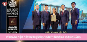 เก้ามงคล กรุ๊ป คว้ารางวัลผู้พัฒนาอสังหาริมทรัพย์ เวทีระดับโลก!!