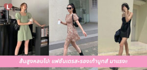 ส้นสูงหลบไป! แฟชั่นเดรส+รองเท้าบูทส์ มาแรง!!