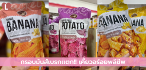 กรอบมันส์เบรกเเตก!! เคี้ยวอร่อยพลีชีพ