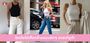 ไอเดียใส่เสื้อกล้ามแบบชิคๆ สวยเก๋ดูดี!!