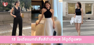 15 ไอเดียแมทช์เสื้อสีดำเรียบๆ ให้ดูดีดูแพง!