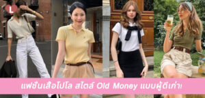 แฟชั่นเสื้อโปโล สไตล์ Old Money แบบผู้ดีเก่า!