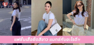 แฟชั่นเสื้อยืดสีขาว แมทช์กับอะไรดี?!