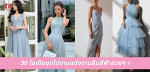 30 ไอเดียชุดไปงานแต่งงานธีมสีฟ้าสวยๆ !!