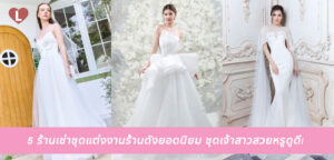 5 ร้านเช่าชุดแต่งงานร้านดังยอดนิยม ชุดเจ้าสาวสวยหรูดูดี!