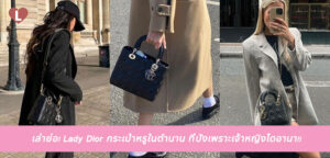 เล่าย่อ! Lady Dior กระเป๋าหรูในตำนาน ที่ปังเพราะเจ้าหญิงไดอานา!!