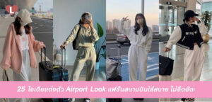 25 ไอเดียแต่งตัว Airport Look แฟชั่นสนามบินใส่สบาย ไม่อึดอัด!