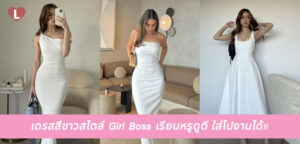 เดรสสีขาวสไตล์ Girl Boss เรียบหรูดูดี ใส่ไปงานได้!!