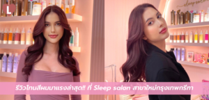 รีวิวโทนสีผมมาแรงล่าสุด!! ที่ Sleep salon สาขาใหม่กรุงเทพกรีฑา