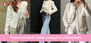 ไอเดียแมทช์แฟชั่นผ้า Tweed สวยหรูดูดี หนาวนี้ต้องมีสักตัว!!