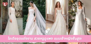 ไอเดียชุดแต่งงาน สวยหรูดูแพง แบบเจ้าหญิงชั้นสูง!