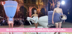 โลกเบื่อความเรียบง่ายกับแฟชั่นโชว์ชุดเจ้าหญิงสินะ