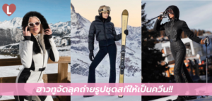 ฮาวทูจัดลุคถ่ายรูปชุดสกีให้เป็นควีน!!