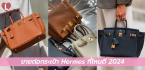 ขายต่อกระเป๋า Hermes ที่ไหนดี 2024