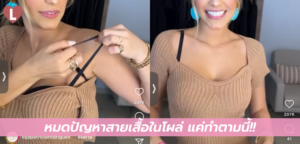 หมดปัญหาสายเสื้อในโผล่ แค่ทำตามนี้!!