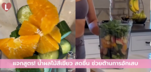 แจกสูตร! น้ำผลไม้สีเขียว สดชื่น ช่วยต้านการอักเสบ