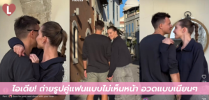 ไอเดีย! ถ่ายรูปคู่แฟนแบบไม่เห็นหน้า อวดแบบเนียนๆ