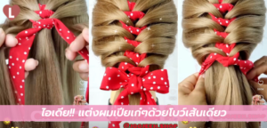 ไอเดีย!! แต่งผมเปียเก๋ๆด้วยโบว์เส้นเดียว