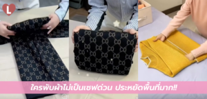 ใครพับผ้าไม่เป็นเซฟด่วน ประหยัดพื้นที่มาก!!