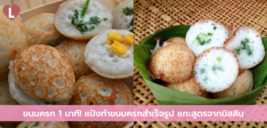 ขนมครก 1 นาที! แป้งทำขนมครก สำเร็จรูปแค่ผสมน้ำ สูตรโบราณกะทิหอมอร่อย แกะสูตรจากมิสลิน