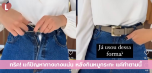 ทริค! แก้ปัญหากางเกงแน่น หลังกินหมูกระทะ แค่ทำตามนี้