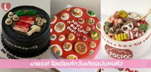 มาแรง! ไอเดียเค้กวันเกิดฉบับคนหิว