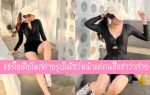 แชร์ไอเดียโพสถ่ายรูปไม่โชว์หน้าแต่คนฮือฮาว่าสวย