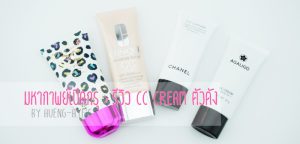 มหากาพย์เปิดกรุ : รีวิว CC Cream ตัวดัง by aueng-aye’s