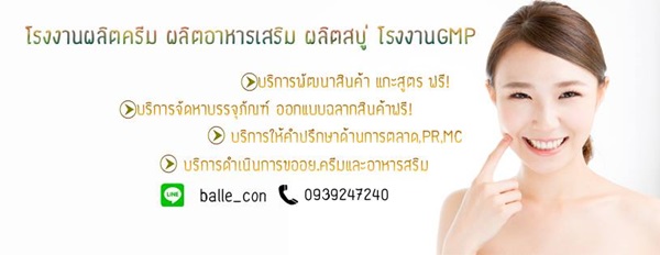 โรงงานรับผลิตเครื่องสำอาง