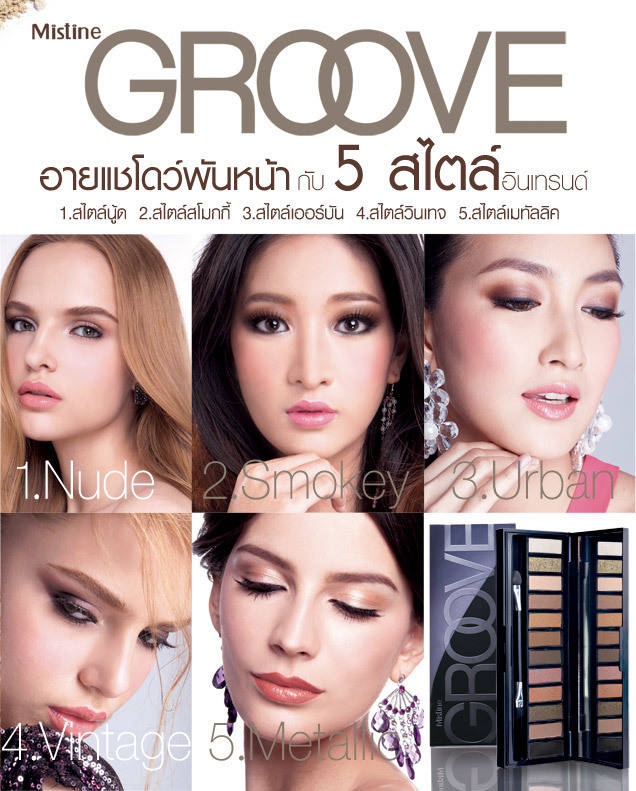 รีวิว Mistine Groove Complete eye palette