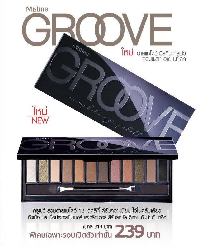 รีวิว Mistine Groove Complete eye palette