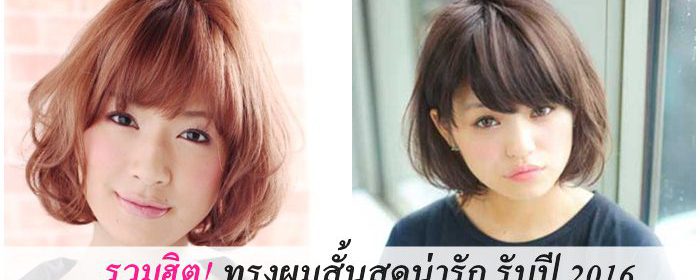 รวมฮิต! ทรงผมสั้นสุดน่ารัก รับปี 2016