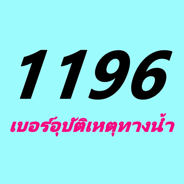 เบอร์ฉุกเฉิน