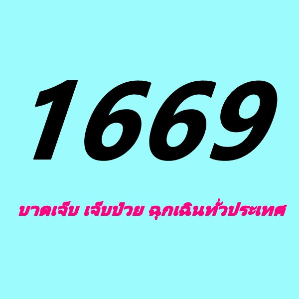 เบอร์ฉุกเฉิน