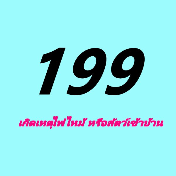 เบอร์ฉุกเฉิน