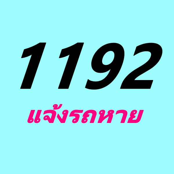 เบอร์ฉุกเฉิน