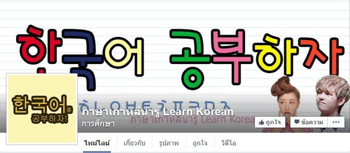 เพจสอนภาษาเกาหลี