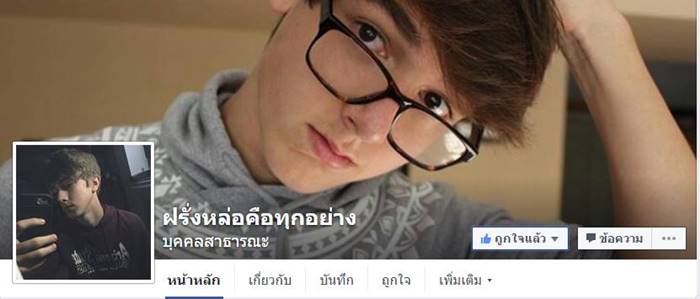 เพจฝรั่งหล่อ