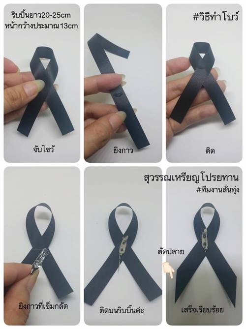 วิธีทำริบบิ้นดำไว้ทุกข์