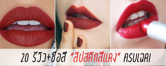20 รีวิว+ชื่อสี “ลิปสติกสีแดง” ครบเฉด!!