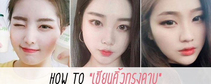 How to เขียนคิ้วทรงดาบ แบบสาวเกาหลี!!