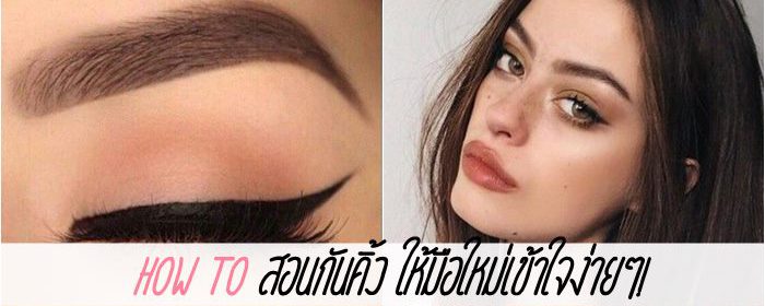 How to สอนกันคิ้ว ให้มือใหม่เข้าใจง่ายๆ!
