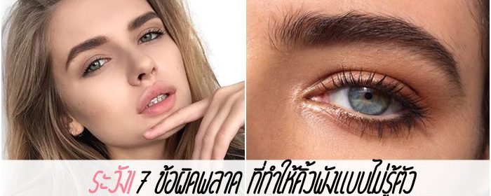 ระวัง! 7 ข้อผิดพลาด ที่ทำให้คิ้วพังแบบไม่รู้ตัว