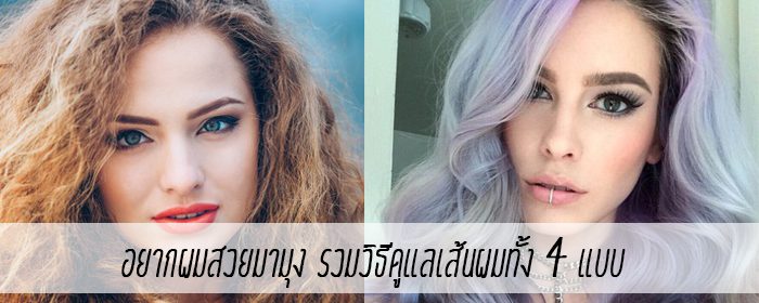 อยากผมสวยมามุง รวมวิธีดูแลเส้นผมทั้ง 4 แบบ